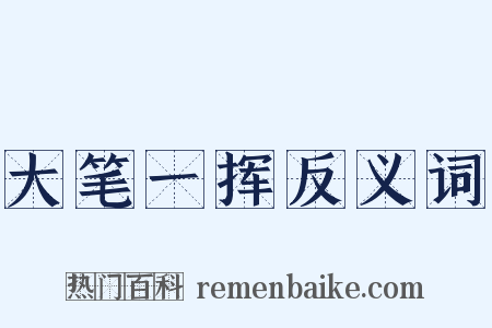 大笔一挥反义词是什么意思的图片